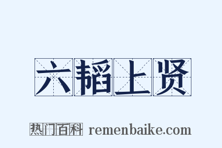 六韬上贤是什么意思的图片